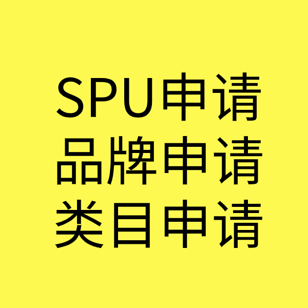 昌平SPU品牌申请
